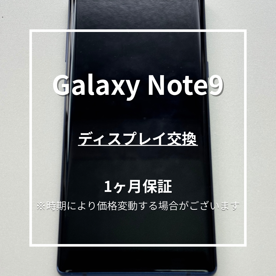 📱【Galaxy Note9 画面交換修理】～東武練馬周辺でスマホ修理をするなら「スマホ修理工房 東武練馬店」へ！🔧